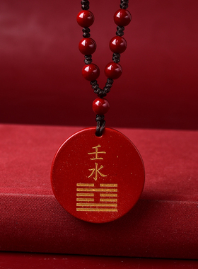 天然朱砂五行属水吊坠缺水补水圆牌水泽节卦壬水癸水项链挂件