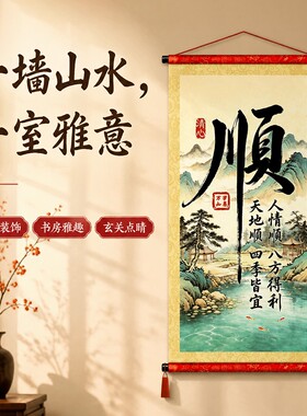 流苏款顺字挂画新中式书法卷轴式客厅玄关装饰画顺意入家家宅顺遂