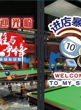 欢迎光临广告桌球俱乐部海报
