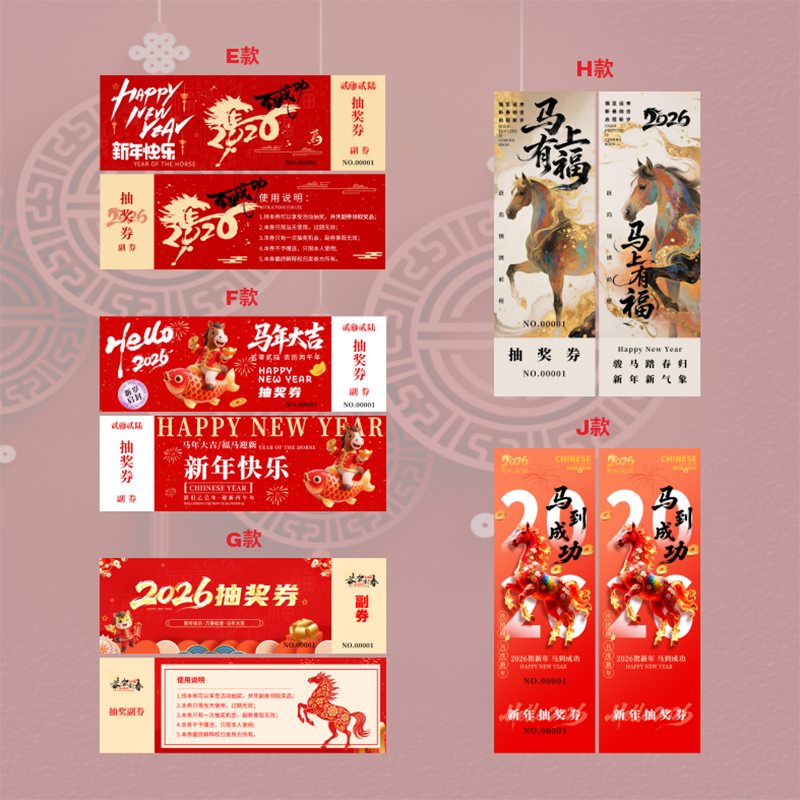 2026马年抽奖券正副券设计印刷,淘宝优惠券,粉丝福利购,淘宝优惠卷
