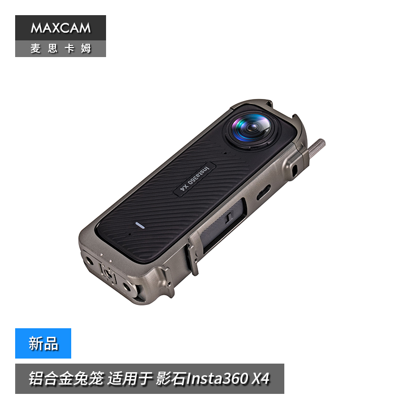 MAXCAM/麦思卡姆 适用于 影石Insta360 X4 铝合金兔笼外壳多功能扩展边框防摔抗震机身保护壳配件