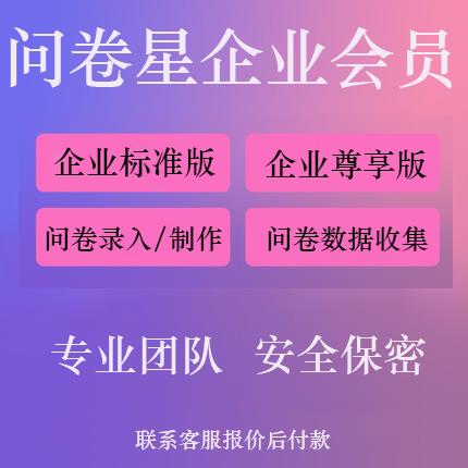 问卷星企业版会员标准版尊享版问卷星录入制作问卷星企业版出租-图0