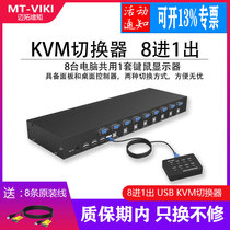 Maituaux moment kvm switcher 8 mouth high-definition rack usb display multi-computer mouse keyboard video recorder manual vga chai screen 8 in 1 out of MT-801UK