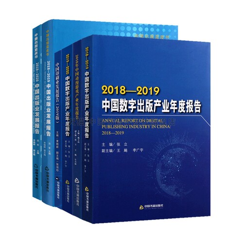 【中国书籍出版社】中国出版业数字出版产业发展报告年度报告系列套装六册研究报告出版业事记经典著作畅销阅读书籍全新正版