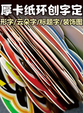 加厚卡纸定制班级环创黑板报字