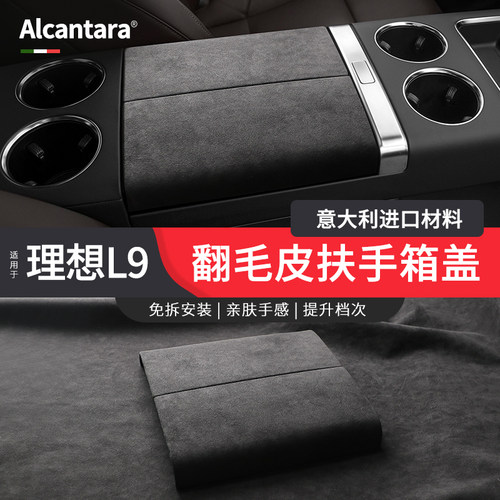 Alcantara理想L6专用扶手箱盖翻毛皮L8/L7L9中控储物盒套内饰改装 - 图0