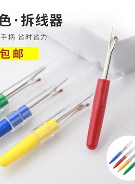 拆线器拆线刀大号服装裁缝工具十字绣开纽扣眼挑线器拆刀线神器