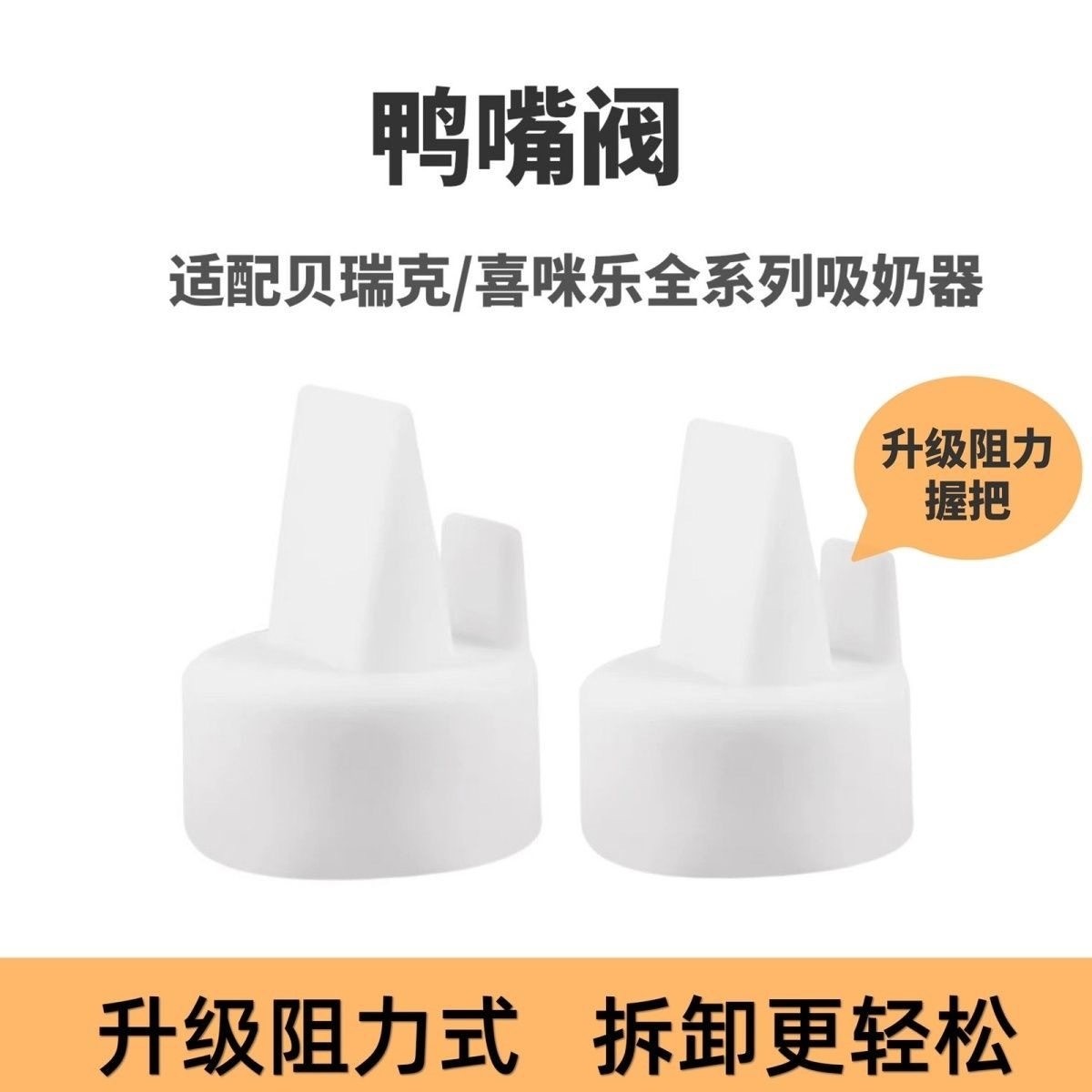 适配speCtra贝瑞克吸奶器配件吸力硅胶鸭嘴阀S1/S2大小贝贝配件,淘宝优惠券,粉丝福利购,淘宝优惠卷