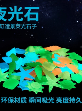 夜光石鱼缸造景装饰小摆件底砂超亮荧光石头水族箱乌龟缸布景