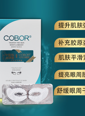 可贝尔修护紧致眼袋眼贴