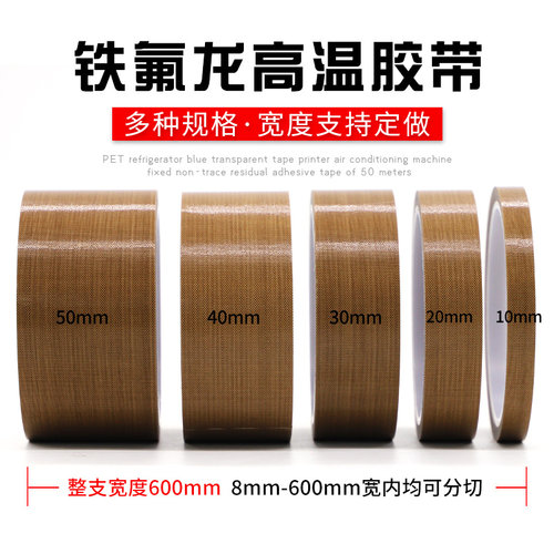整箱批发铁氟龙高温胶带封口机隔热耐磨阻燃真空包装机防火防烫绝缘高温布切带机特氟龙耐高温300度四氟胶带 - 图3