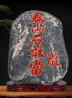 天然泰山石敢当镇宅原石