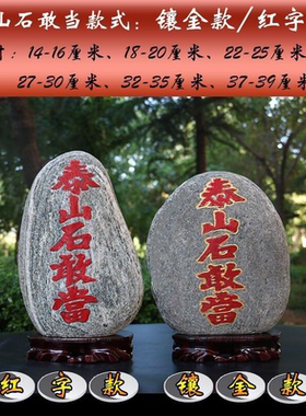 泰山石敢当靠山石摆件客厅庭院镇宅办公室补缺角化路冲天然泰山石