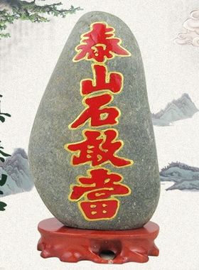 正宗泰山石敢当原石摆件风水石头摆件室内外客厅办公室家居靠山石