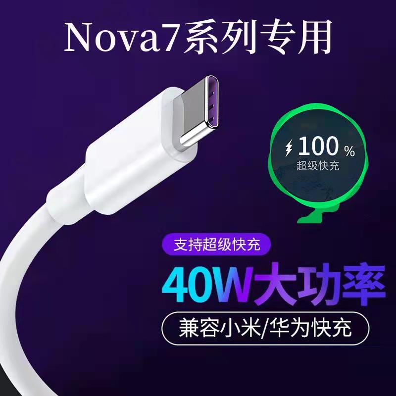 适用华为nova7pro充电器40W瓦Nova7 7se原装超级快充5A数据线闪充 - 图0