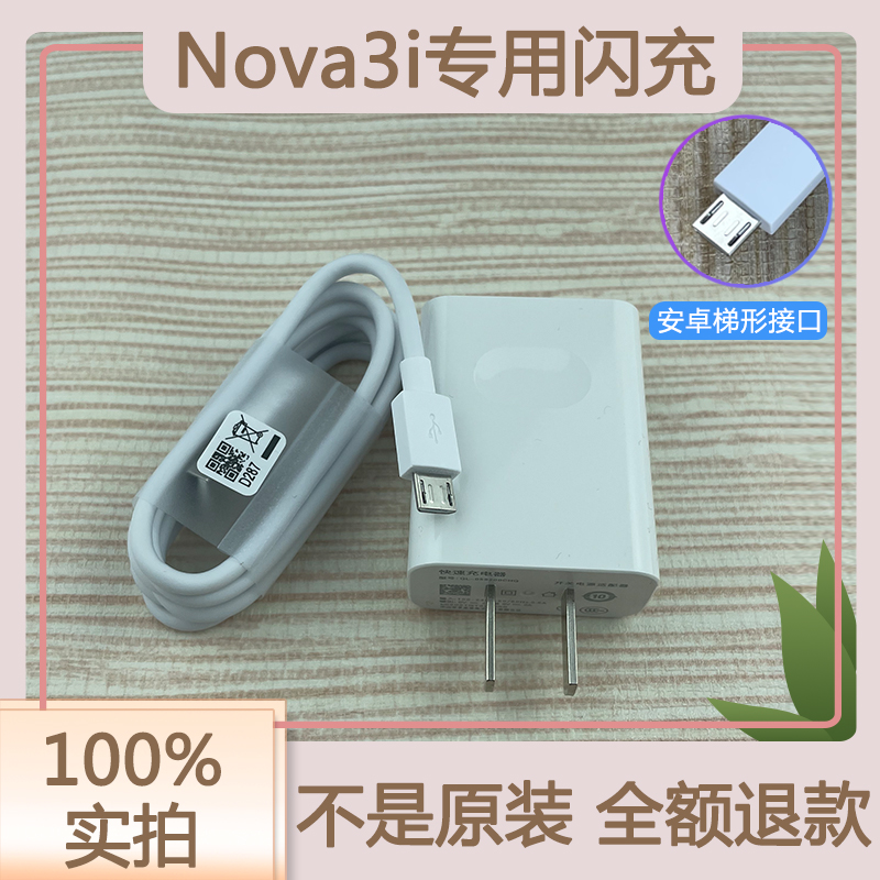 适用华为手机Nova3i充电器原装Nova3i手机数据线闪充扁头充电插头 - 图2