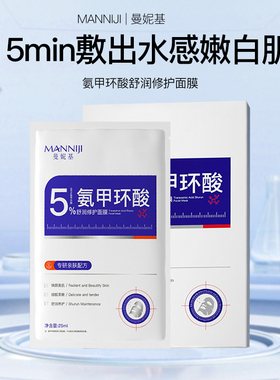 曼妮基氨甲环酸面膜淡化色素暗沉补水修护提靓肤色玻尿酸贴片面膜