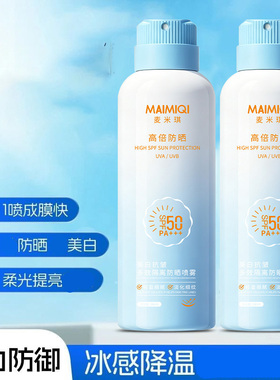 麦米琪SPF50防晒喷雾清爽美白