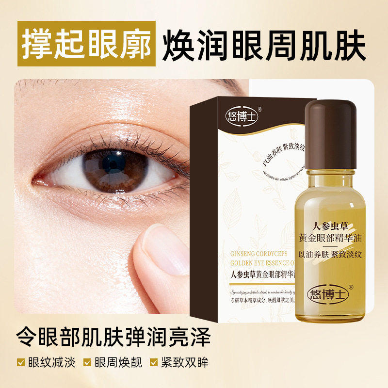 悠博士人参虫草黄金眼部精华油补水滋润紧致淡化眼周细纹20ml,淘宝优惠券,粉丝福利购,淘宝优惠卷