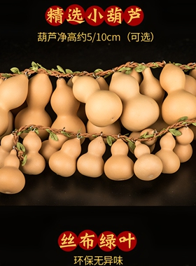 天然真木小葫芦挂件串门帘装饰