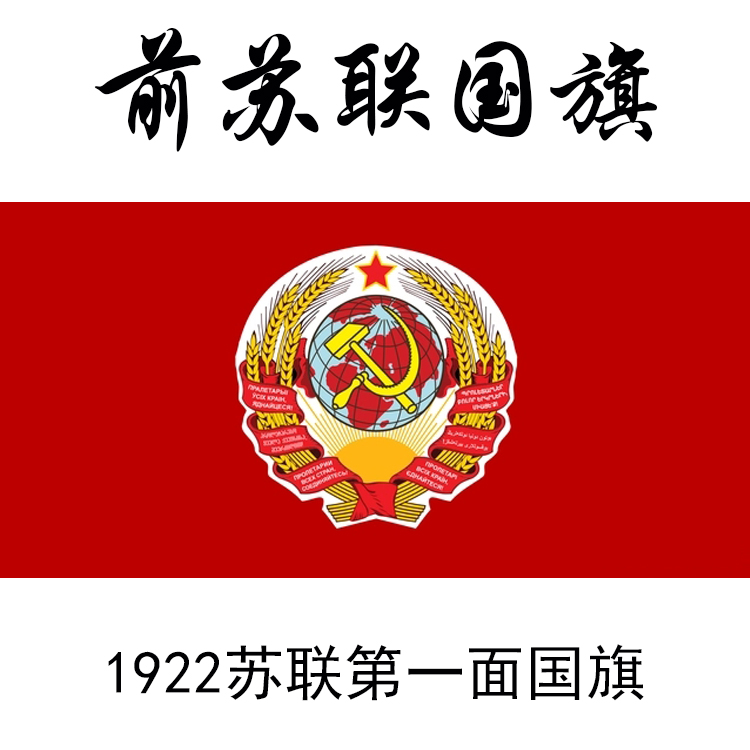 前苏联国旗old Soviet flag旗子苏维埃社会主义旗帜苏俄镰刀锤子 - 图1