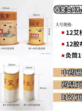 【102艾柱102胶布10灸筒】百笑灸艾灸盒艾灸装置磁铁家用随身灸柱