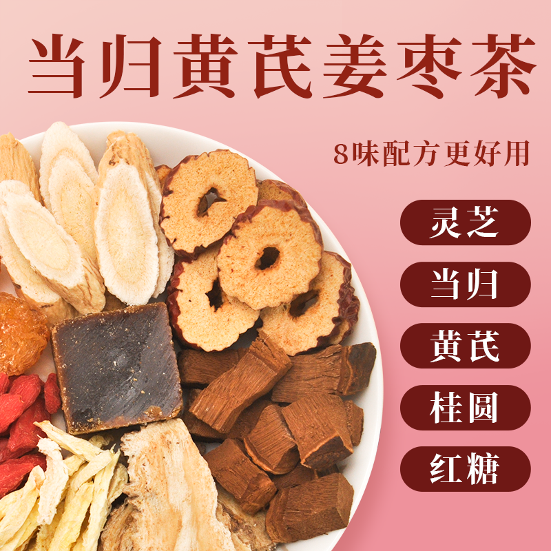 当归姜枣茶红糖红枣黄芪灵芝桂圆元干姜女生姜枣茶气组合真材实料
