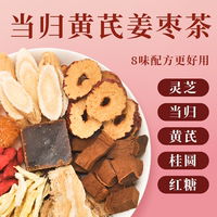 女生补气茶！当归黄芪姜枣茶1盒*150g
