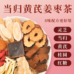女生补气茶！当归黄芪姜枣茶1盒*150g
