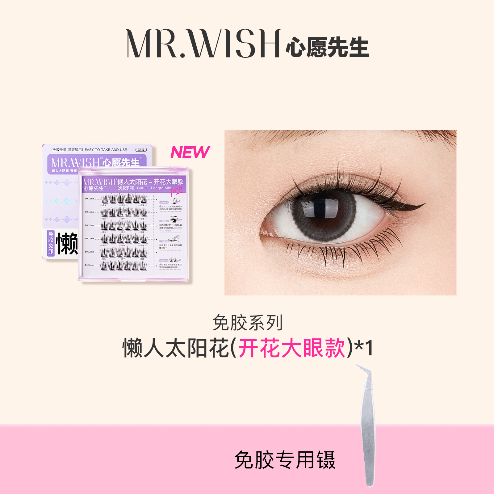 Mr.wish/心愿先生免胶开花懒人太阳花自然肿眼泡新手免卸假睫毛 - 图3