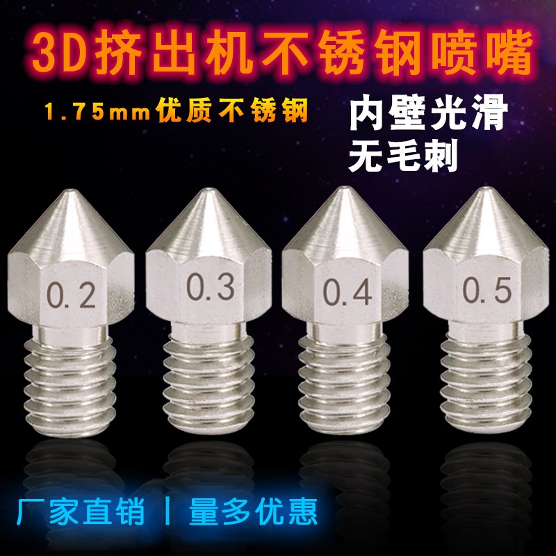 3D打印机配件 Makerbot MK8不锈钢喷嘴 挤出机挤出头尖头喷头 - 图2