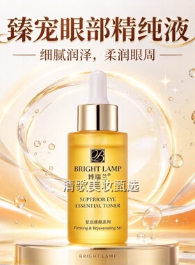 博瑞兰臻宠眼部精纯液紧致提拉