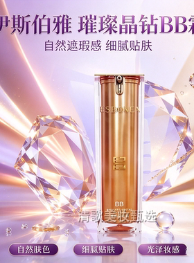 伊斯伯雅化妆品璀璨晶钻BB霜30ml自然修饰肤色轻薄打底隔离底妆乳