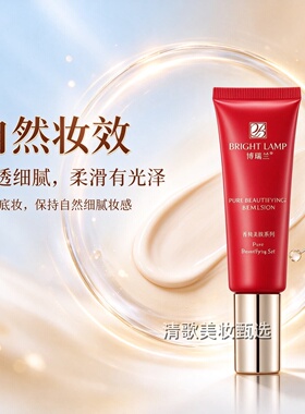 博瑞兰菁纯美肤BB乳遮瑕保湿