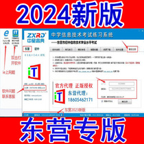 Zhongxing Ruodian 2024 Examination Exercise Software in the Education Level of Junior Information Technology in Dongying City Shandong Province