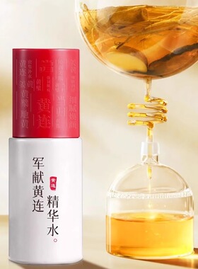 军献黄连精华水抗炎红肿消痘