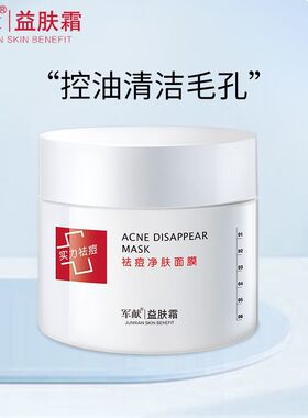 军献祛痘净肤泥浆面膜清洁控油