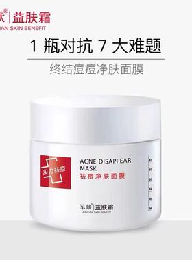 军献痘痘净肤面膜去粉刺消印