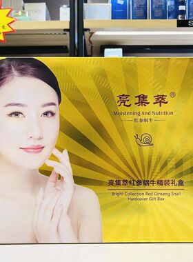 正品亮集萃红参蜗牛精华补水保湿