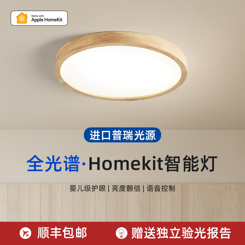 支持Siri苹果homekit智能吸顶灯全光谱护眼实木客厅卧室书房灯具-图0