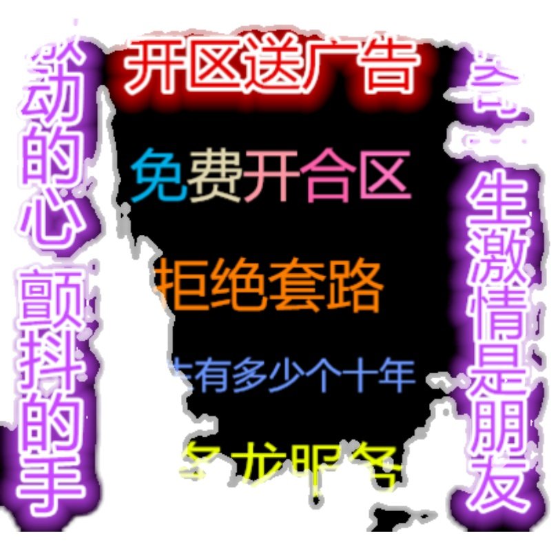 传奇一条龙手游端游套餐996三端版本开区开服制作架设服务器搭建