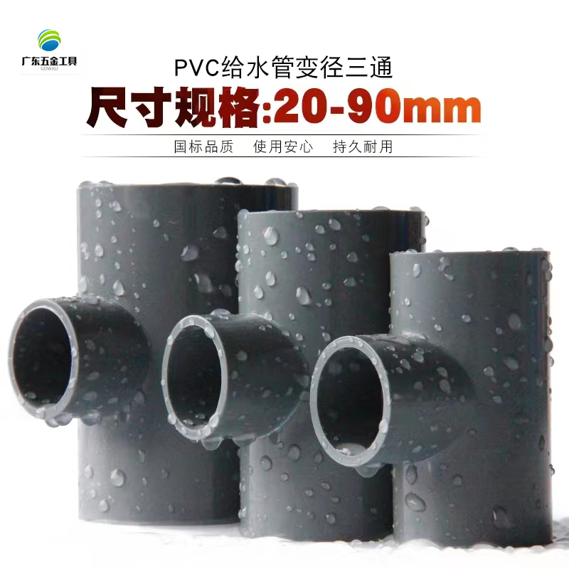 PVC灰色异径三通变径正三通接头给水配件20 25 32 40 50 63 75 90 - 图2