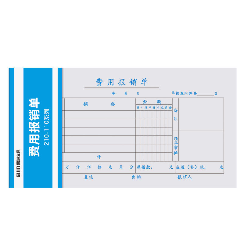 思进费用报销费单记账凭证报账单通用型财务会计办公用品财务票据差旅费支出明细记录账单收据标准报销单子