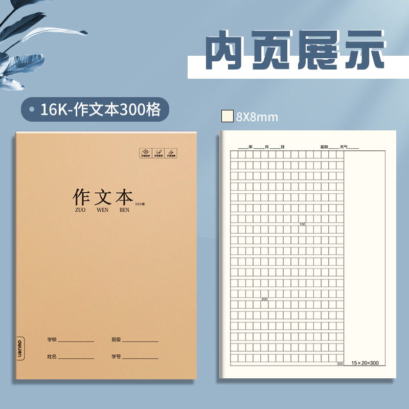 得力牛皮作文本子小学生专用16k课堂考试作业300格加厚大号400格简约写字作文牛皮纸方格子护眼学校统一标准-图3