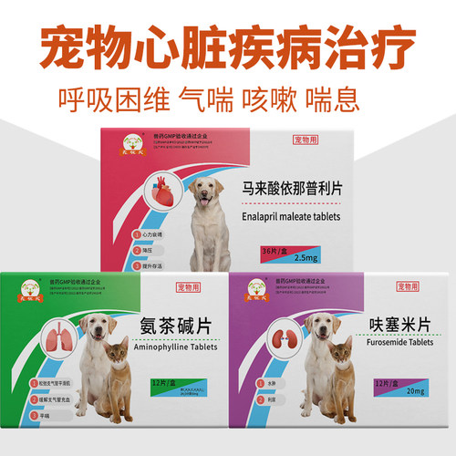 80片马来酸依那普利片狗狗心脏药心脏肥大心衰心力衰竭咳嗽气喘 - 图3