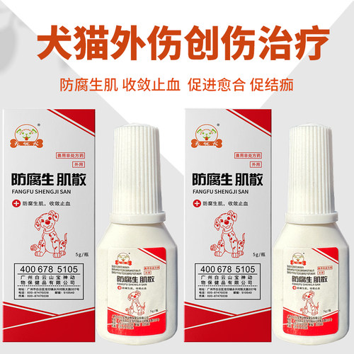 无忧犬防腐生肌散宠物狗狗猫咪伤口消炎愈合药受外伤创伤术后消炎 - 图3