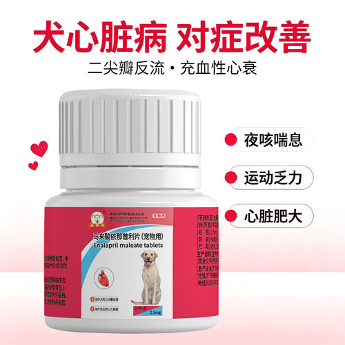 80片马来酸依那普利片狗狗心脏药心脏肥大心衰心力衰竭咳嗽气喘 - 图0
