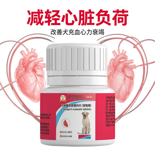 80片马来酸依那普利片狗狗心脏药心脏肥大心衰心力衰竭咳嗽气喘 - 图2