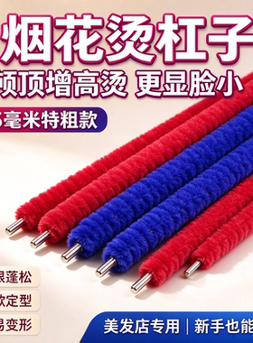 发廊摩根烫加特粗烟花烫发杠子卷发棒铁丝蓬松黑人烫冷烫杠棉花杆