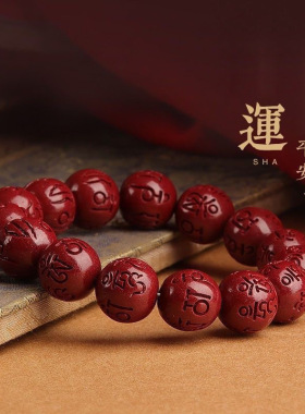原矿朱砂六字真言圆珠手串紫金砂帝王红砂本命年手链手串批发代发
